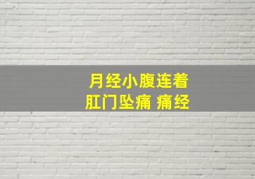 月经小腹连着肛门坠痛 痛经